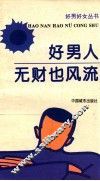 好男人无财也风流