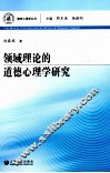 领域理论的道德心理学研究