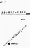 复杂性科学方法及其应用