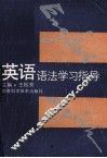英语语法学习指导