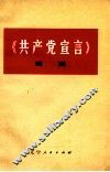 《共产党宣言》浅说