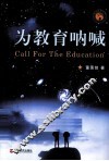 为教育呐喊