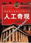 人工奇观  彩图注音版