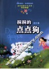 当代名家少儿文学精品典藏  桐桐的点点狗