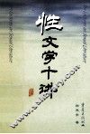性文学十讲