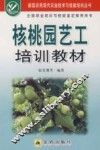 核桃园艺工培训教材