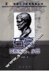 美术院校最新应考范本丛书  石膏  阿格里巴、小卫