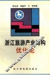 浙江旅游产业结构优化论