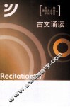 古文诵读