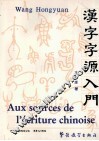 汉字字源入门