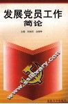 发展党员工作简论