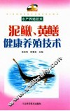 泥鳅、黄鳝健康养殖技术