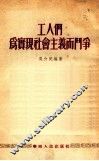 工人们为实现社会主义而斗争