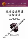 机械设计基础课程设计
