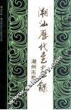 潮汕历代书画录  潮州市卷 电子书封面