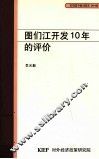 图们江开发10年的评价