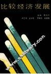 比较经济发展