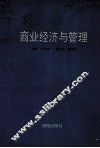 商业经济与管理