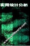 实用统计分析