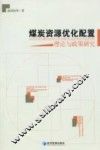 煤炭资源优化配置理论与政策研究