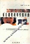 来自课程改革实验区的声音  1  共同迎接挑战  2001.9-2002.1 电子书封面