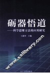砺器悟道  科学思维方法的应用研究