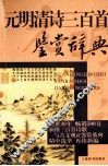 元明清诗三百首鉴赏辞典
