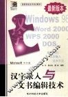 汉字录入与文书编辑技术 Microsoft中文版