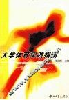大学体育实践指南