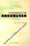 中外高新技术产业风险投资理论与实践