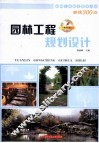 园林工程规划设计