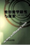 教育教学思考与探索