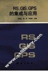 RS、GIS、GPS的集成与应用