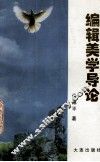编辑美学导论