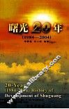 曙光20年  辽宁曙光集团公司发展史  1984-2004