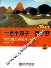 一百个孩子一百个梦  快把阳光存起来  珍藏本