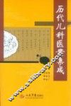 历代儿科医案集成