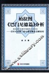 柏拉图《巴门尼德篇》分析  仅针对其第2部分诸范畴及范畴结构