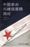 中国革命与建设道路简论