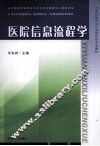 医院信息流程学  汉英对照