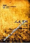 人文百川  第2辑