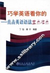 巧学英语看你的  直击英语语法重点难点