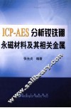 ICP-AES分析钕铁硼永磁材料及其相关金属