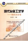 现代冶金工艺学  钢铁冶金卷