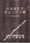 中共贵阳市历史文献选编  1955-1958