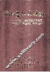 南北盘江红旗飘  中共滇桂黔边区罗盘地委在贵州的革命斗争史料选编