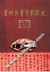 贵州教育学院院史  1978-2008