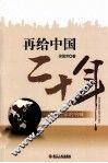 再给中国二十年  一位企业家的呐喊