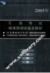 2005年江苏省公务员考试学习辅导用书配套试卷  C类考试标准预测试卷及解析