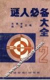 谜人必备大全  2